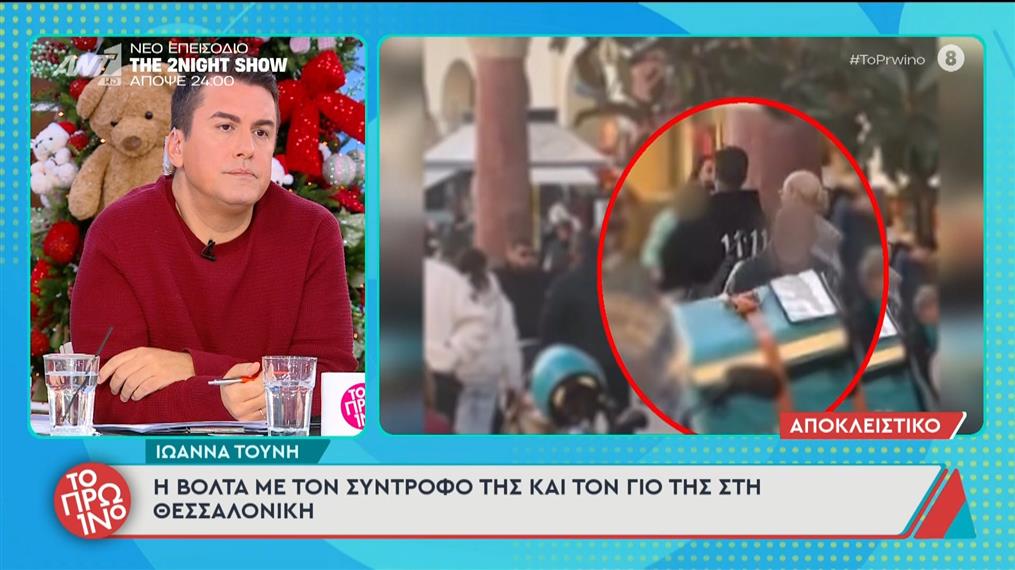 Ιωάννα Τούνη: Η βόλτα με τον σύντροφο και τον γιο της στη Θεσσαλονίκη & η αντίδραση σε ερώτηση για τον Πάρη