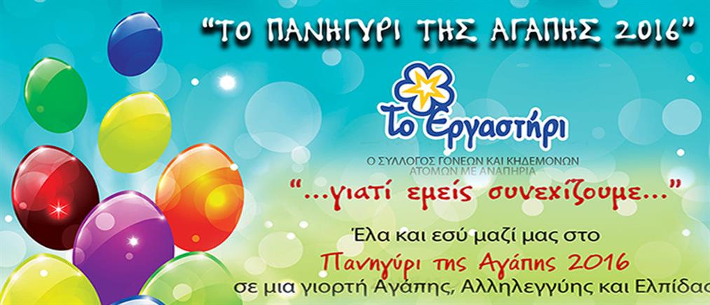 Το πανηγύρι της Αγάπης 2016