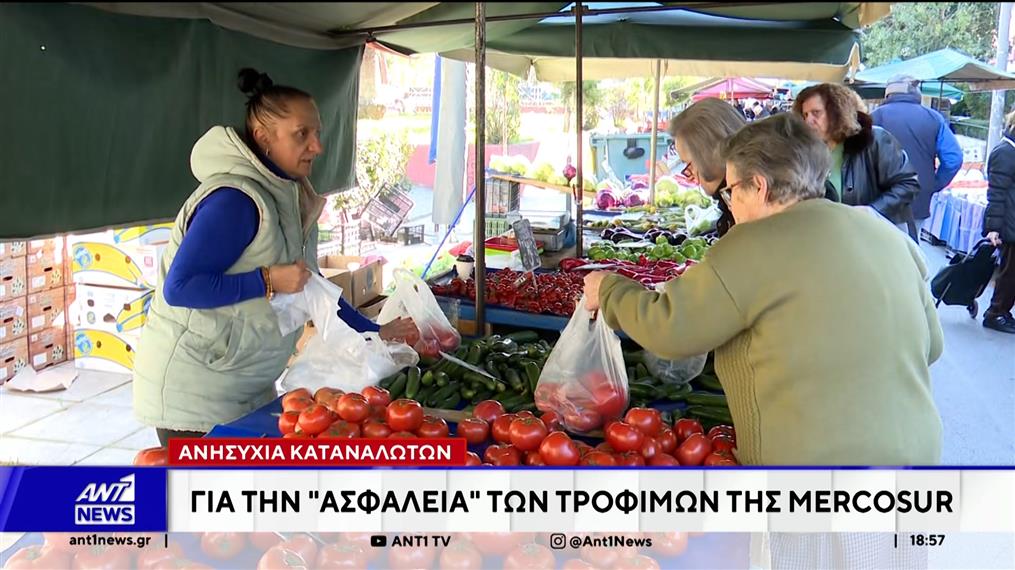 Ανησυχία των καταναλωτών για την ασφάλεια των τροφίμων της MERCOSUR