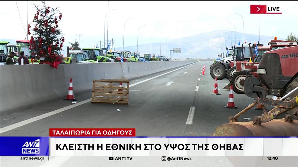 Οι αγροτικές κινητοποιήσεις δημιουργούν προβλήματα στους εκδρομείς των γιορτών