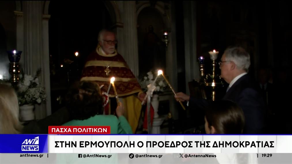 Τις ευχές της για τις γιορτινές ημέρες του Πάσχα στέλνει σύσσωμη η πολιτειακή και πολιτική ηγεσία της χώρας