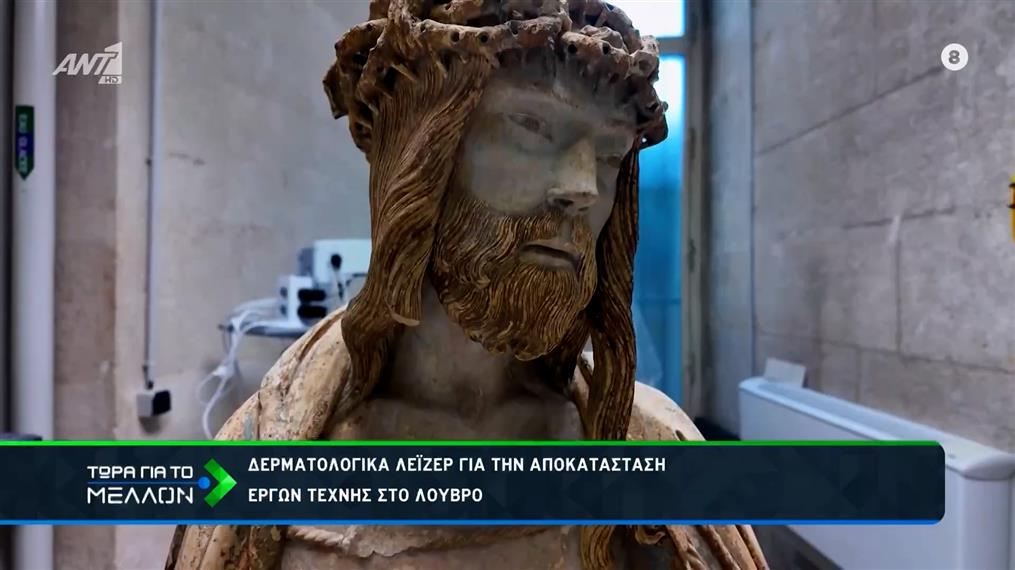 Αποκατάσταση των ανεκτίμητων αντικειμένων στο Λούβρο 
