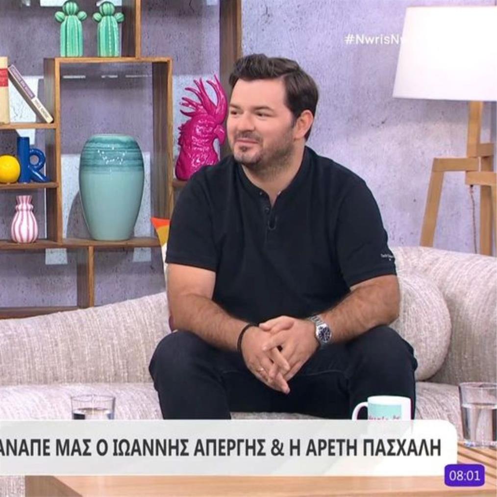 Ιωάννης Απέργης: Η εξομολόγηση για τη γέννηση του τρίτου παιδιού του!  "Είναι 8 ημερών - Δεν το προγραμματίσαμε, ήρθε"