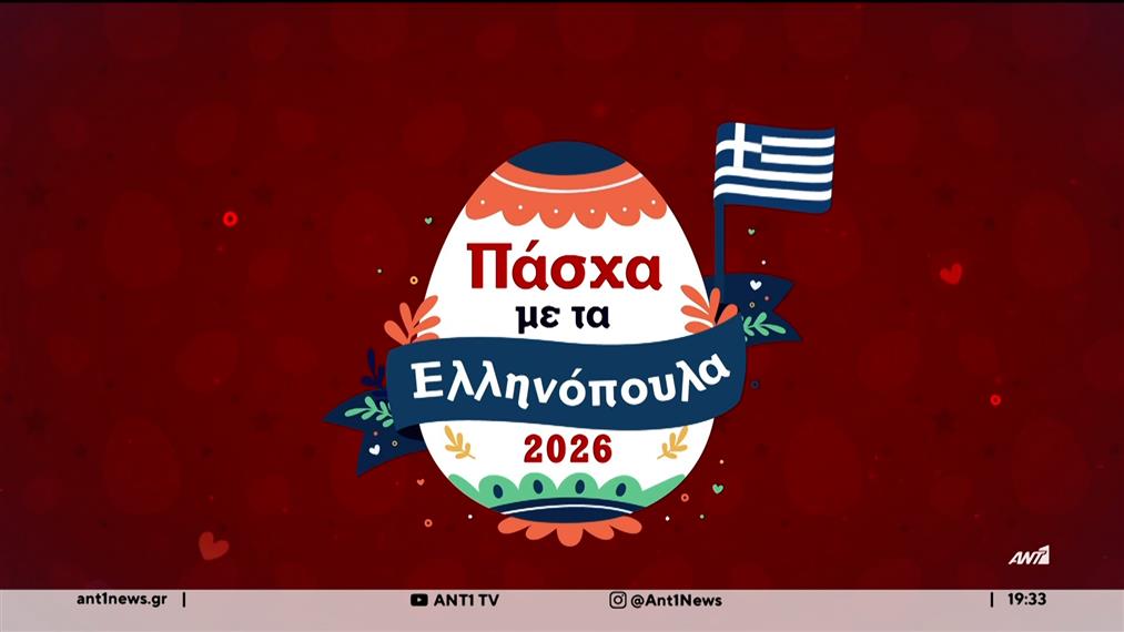 Χριστός Ανέστη: Χρόνια πολλά από κάθε γωνιά της γης
