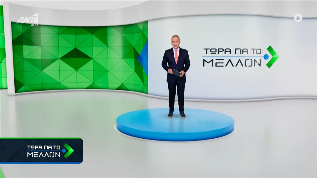 ΤΩΡΑ ΓΙΑ ΤΟ ΜΕΛΛΟΝ – 21/01/2026