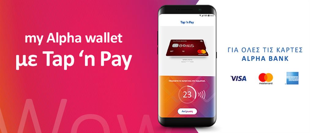 Η επόμενη γενιά πληρωμών στο my Alpha wallet με Tap 'n Pay