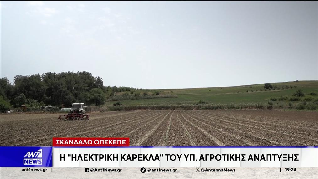 Σκάνδαλο ΟΠΕΚΕΠΕ - "Ηλεκτρική" καρέκλα του Υπ. Αγροτικής Ανάπτυξης