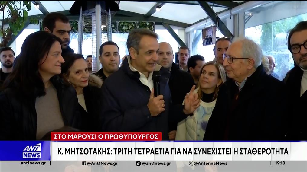 "Πρόσω ολοταχώς", για μία τρίτη τετραετία για τη Νέα Δημοκρατία, ήταν το μήνυμα του Κυριάκου Μητσοτάκη