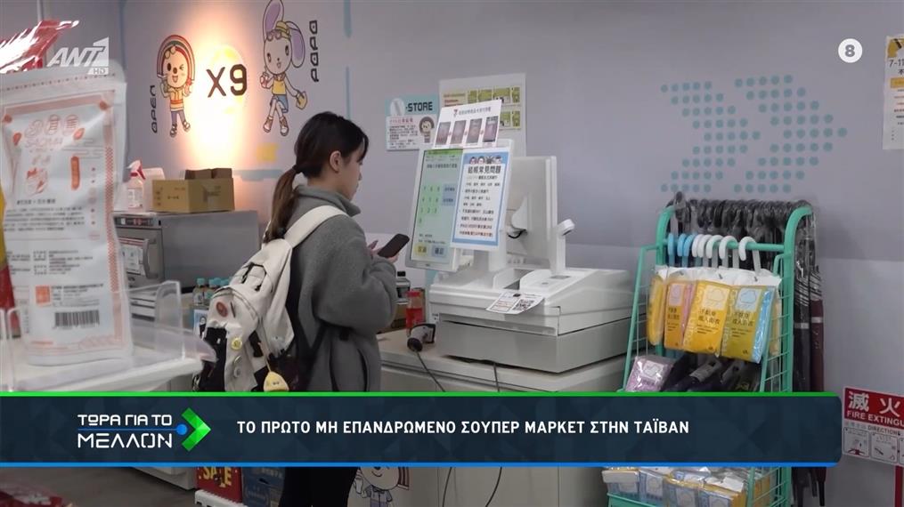 Ταϊβάν: Το πρώτο μη επανδρωμένο σούπερ μάρκετ