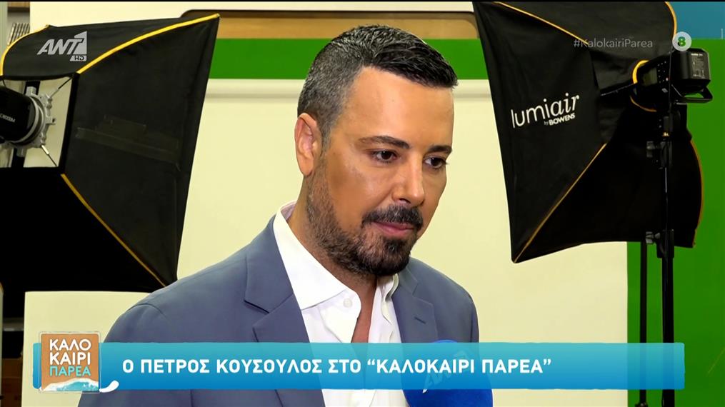 Πέτρος Κουσουλός: Η ένταξή του στο δυναμικό του ΑΝΤ1 και το πρώτο καλοκαίρι με τον γιο του 

