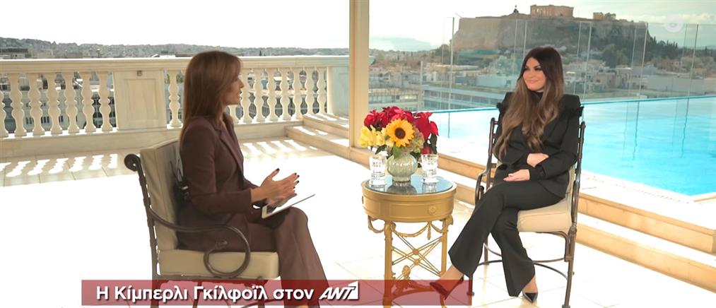 Κίμπερλι Γκίλφοϊλ στον ΑΝΤ1: Η Ελλάδα είναι καθοριστικός σύμμαχος και πάντα ξεπερνάει τις προσδοκίες μας