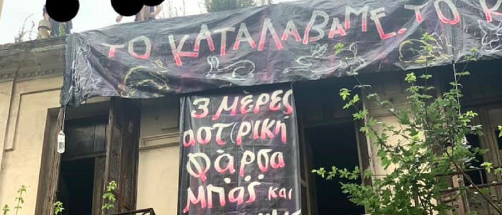 Θεσσαλονίκη - αντιεξουσιαστές κατάληψη - κτήριο - Βαλαωρίτου