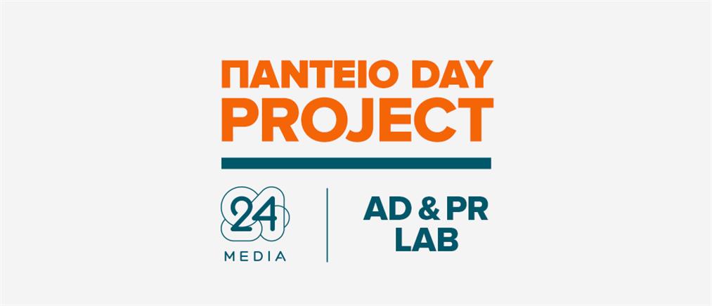 Πάντειο Day Project από την 24MEDIA και το Πάντειο Πανεπιστήμιο