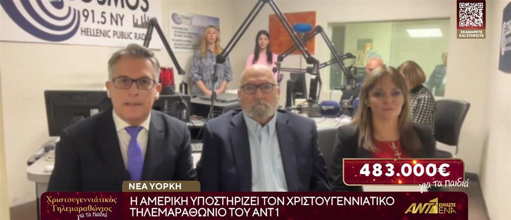 Η Αμερική στηρίζει τον Χριστουγεννιάτικο Τηλεμαραθώνιο του ΑΝΤ1 (βίντεο)