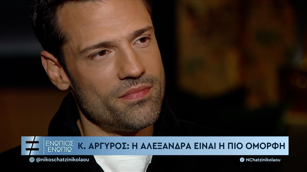 Κωνσταντίνος Αργυρός: Η δημόσια εξομολόγηση για την Αλεξάνδρα Νίκα - "Έχει διαβάσει την ψυχή μου, νιώθω ασφάλεια"