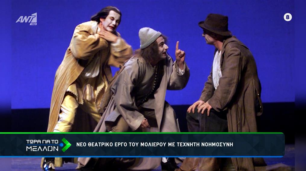 ΑΙ Μολιέρος: «Ο Αστρολόγος ή οι Ψεύτικοι Οιωνοί»