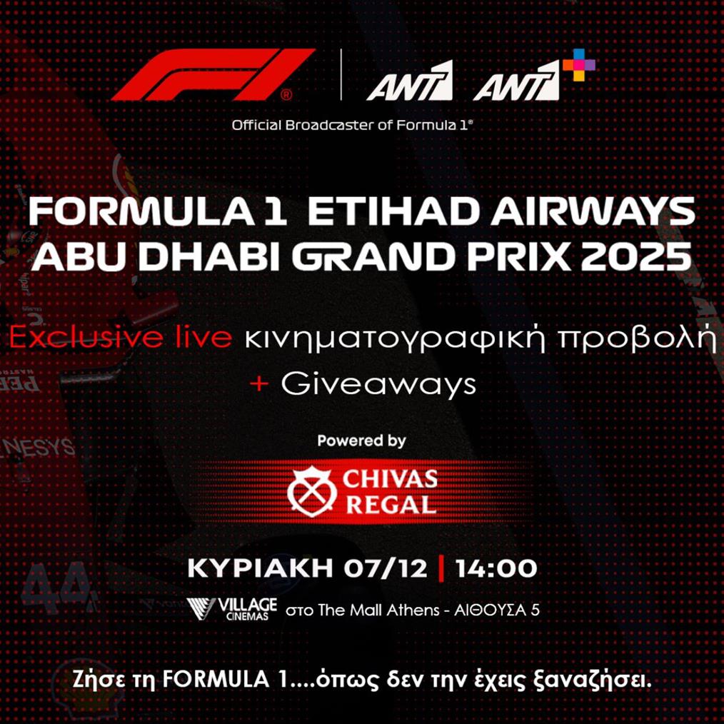 Formula 1: Η μάχη κορυφώνεται και ο πιο συναρπαστικός τελικός έρχεται την Κυριακή 7 Δεκεμβρίου στις 15:00 ζωντανά σε ΑΝΤ1 & ΑΝΤ1+