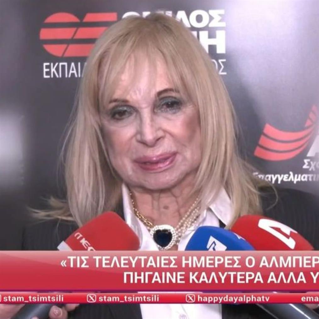Άννα Φόνσου για Αλμπέρτο Εσκενάζυ: "Έχασα τον καλύτερό μου φίλο - Πήγαινε καλύτερα αλλά έτσι είναι ο καρκίνος"