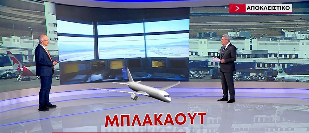 Τέλλογλου για το μπλακ άουτ στα αεροδρόμια: Παρεμβολές λόγω παλαιότητας δείχνει το πόρισμα