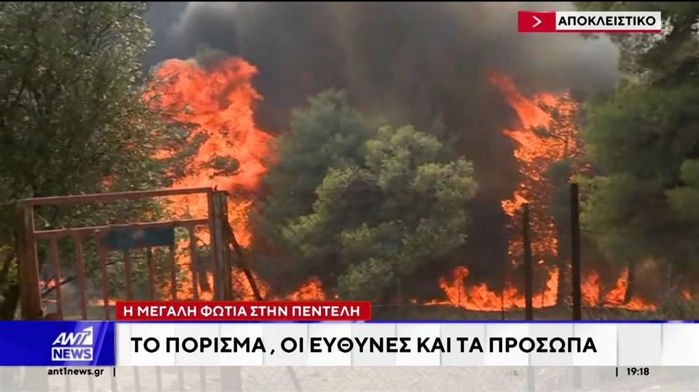 Μεγάλη φωτιά Πεντέλη: Το πόρισμα, οι ευθύνες και τα πρόσωπα