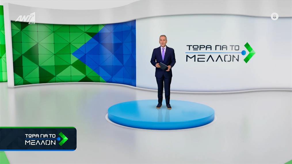 ΤΩΡΑ ΓΙΑ ΤΟ ΜΕΛΛΟΝ – 29/10/2025