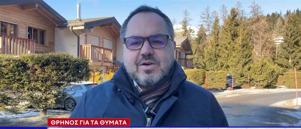 Ο ΑΝΤ1 στην Ελβετία: Θα χρειαστεί χρόνος για να ταυτοποιηθούν όλα τα θύματα