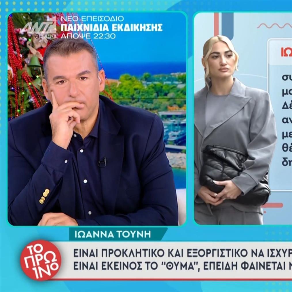 Ιωάννα Τούνη: Η απάντηση μετά τη δήλωση του δικηγόρου των κατηγορουμένων - "Είμαι η μόνη που διαπομπεύτηκα"