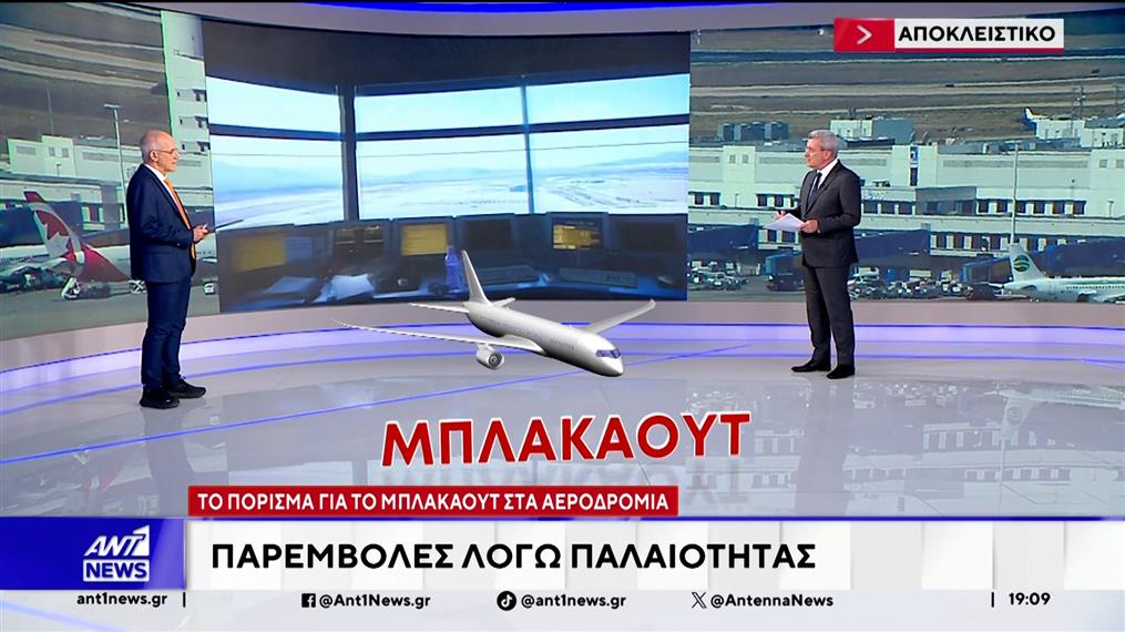 Το πόρισμα για το μπλακάουτ στα αεροδρόμια - Παρεμβολές λόγω παλαιότητας 
