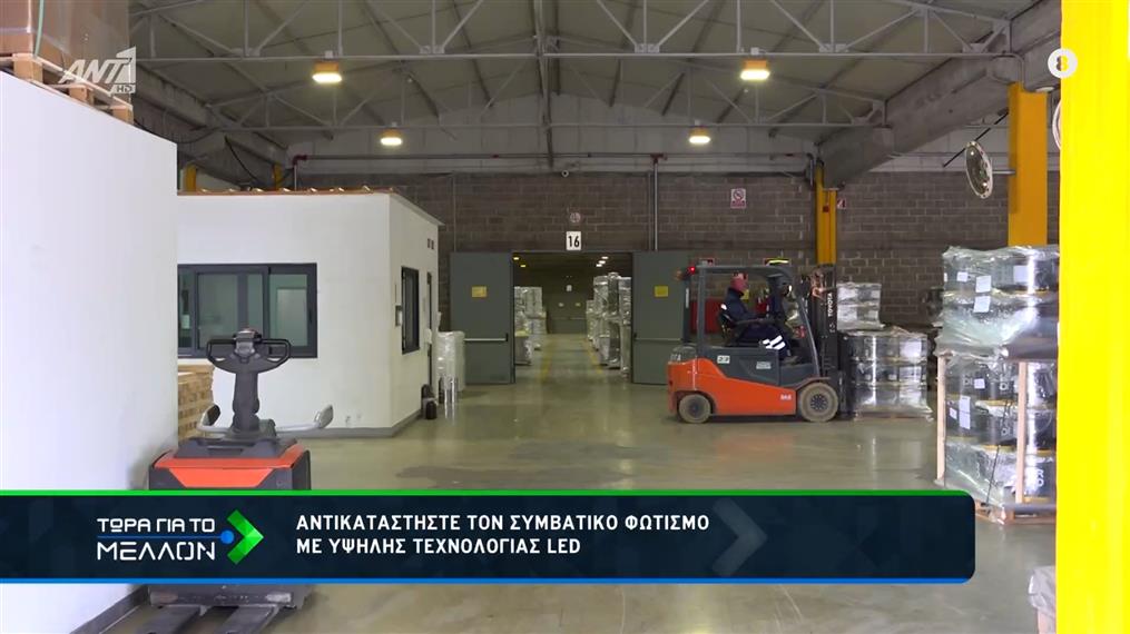 Αντικαταστήστε τον συμβατικό φωτισμό με υψηλής τεχνολογίας LED