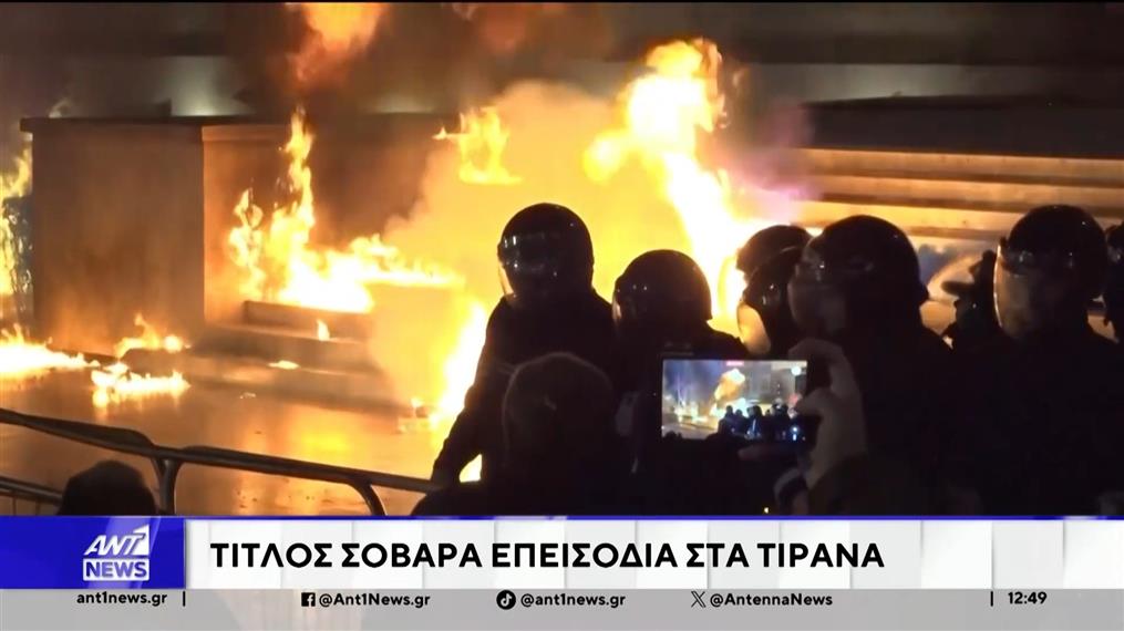 Αλβανία: Σοβαρά επεισόδια στα Τίρανα με 5 αστυνομικούς τραυματίες
