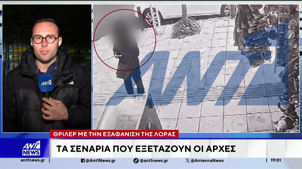 Κορυφώνεται η αγωνία για την 16χρονη Λόρα