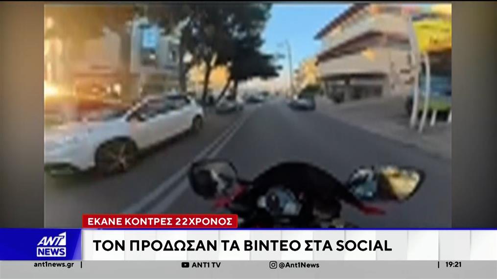 Ταυτοποιήθηκε 22χρονος μοτοσικλετιστής που έκανε κόντρες