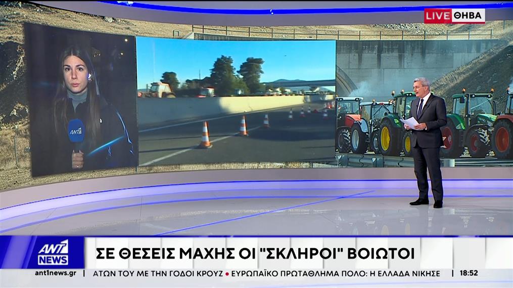 Αγρότες: Σε θέσεις μάχης οι "σκληροί" Βοιωτοί