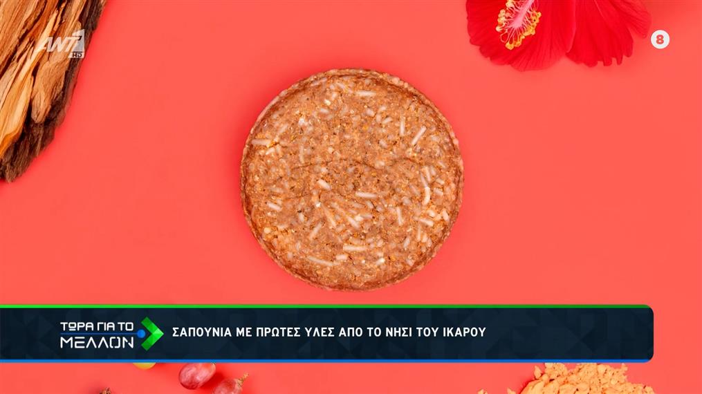 Σαπούνια με πρώτες ύλες, από το νησί του Ικάρου