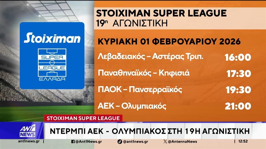 Tο ντέρμπι ΑΕΚ - Ολυμπιακός στη Νέα Φιλαδέλφεια κλέβει την παράσταση από την 19η αγωνιστική της Super League