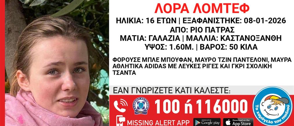 Πάτρα: Παρουσιάστηκε αυτοβούλως ο άνδρας που συνομιλούσε με την 16χρονη που αγνοείται