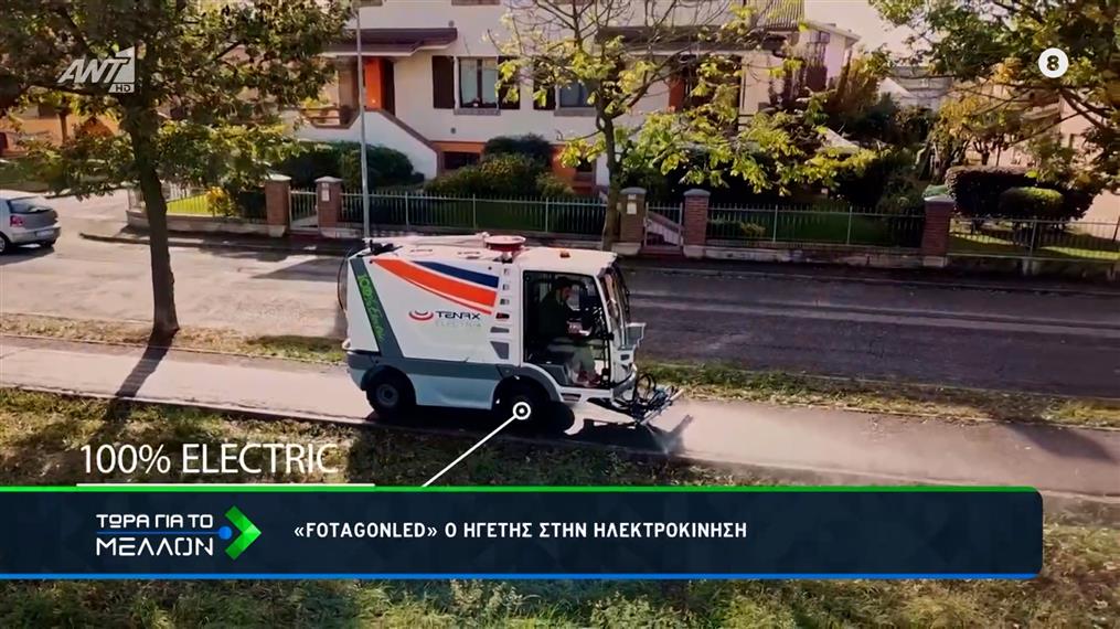«FOTAGONLED»: Ο ηγέτης στην ηλεκτροκίνηση