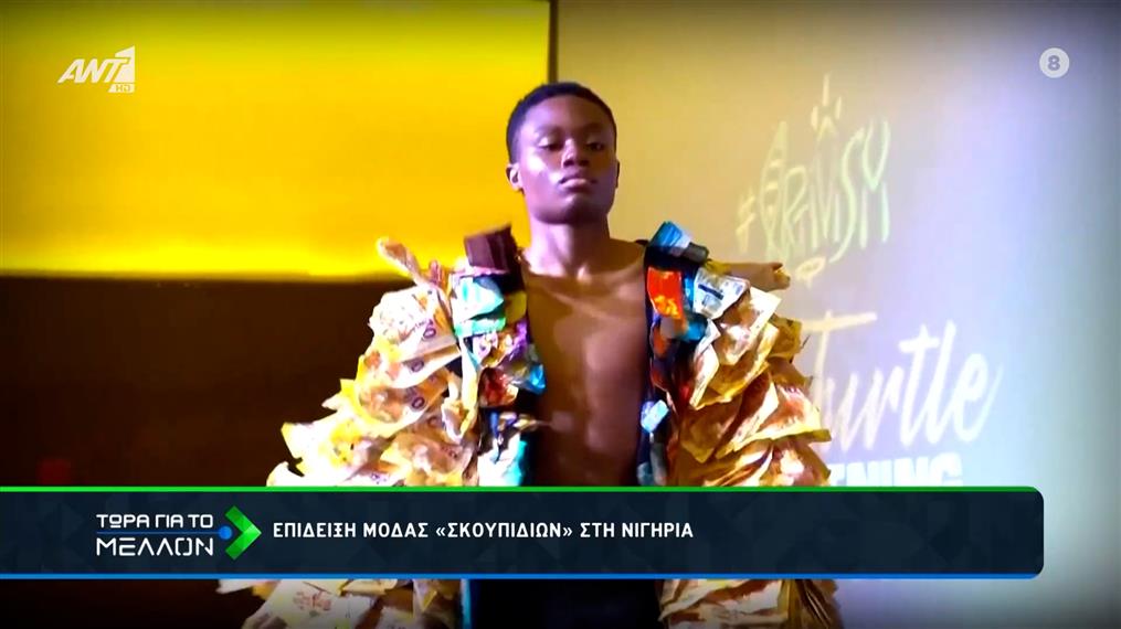 Νιγηρία: Τα απορρίμματα έχουν αποκτήσει νέα ζωή, μέσα από τη μόδα