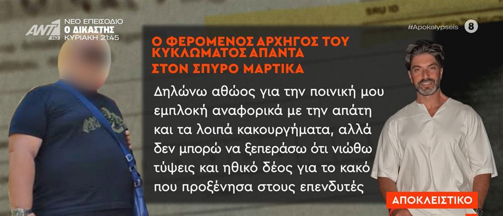 Κύκλωμα καζίνο: Η απάντηση του φερόμενου ως αρχηγού στον Σπύρο Μαρτίκα