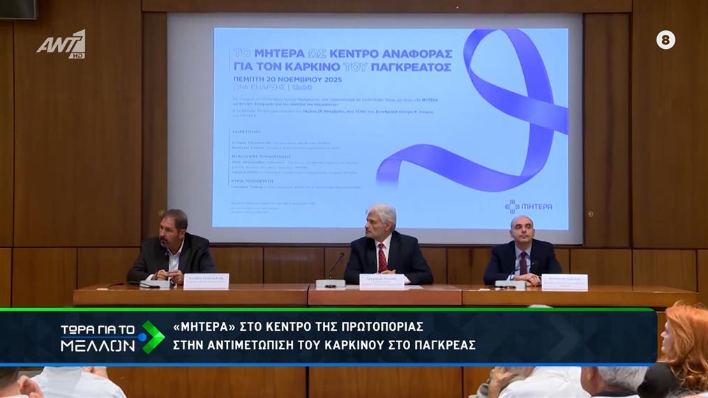 «ΜΗΤΕΡΑ»: Παγκόσμια ημέρα κατά του καρκίνου του παγκρέατος