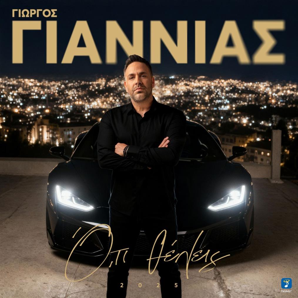 Γιώργος Γιαννιάς: 'Ό,τι θέλεις 2025' - Νέο Τραγούδι