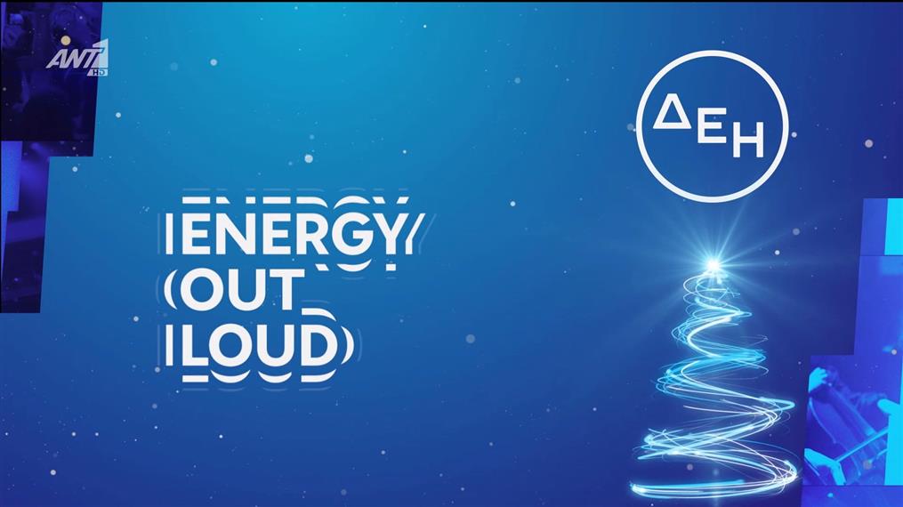 ENERGY OUT LOUD | Η ενέργεια της εβδομάδας – Agenda 15/12 - 21/12