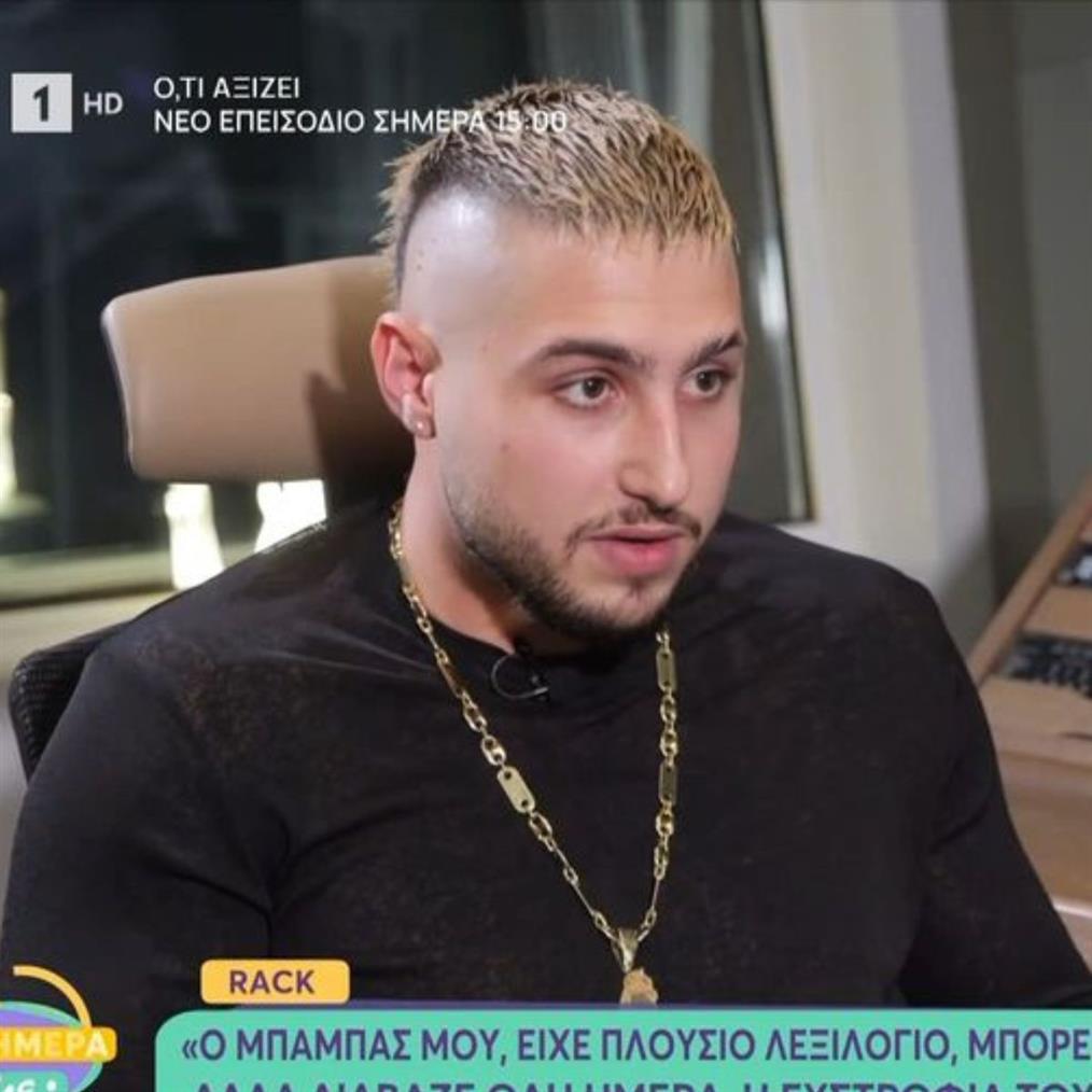 Συγκλονίζει ο Rack: "Ο πατέρας μου πέθανε από δική του αμέλεια, δεν πήγε στο νοσοκομείο, έκανε μόνος του την επέμβαση"