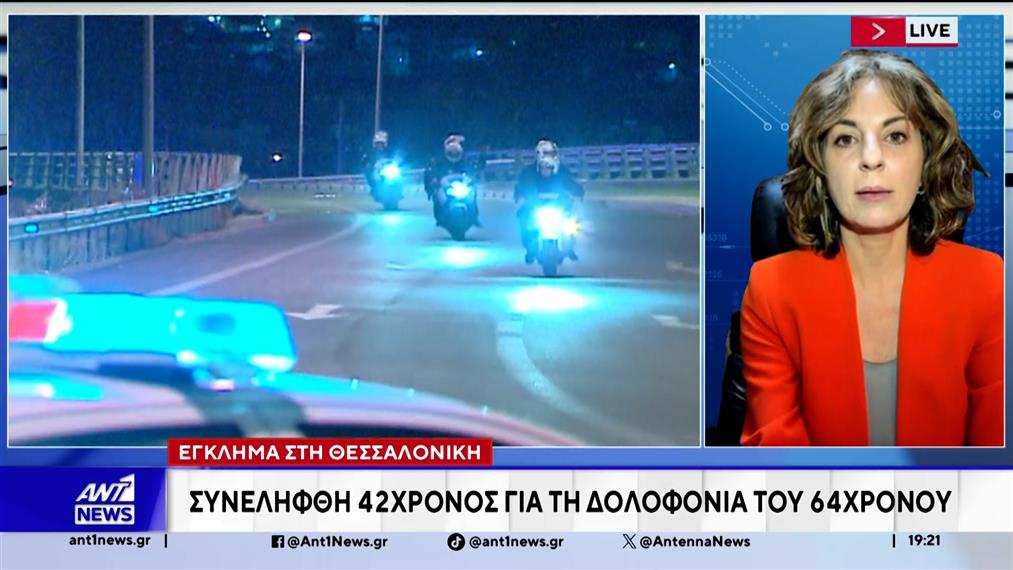 Έγκλημα στη Θεσσαλονίκη - Συνελήφθη 42χρονος για τη δολοφονία 64χρονος