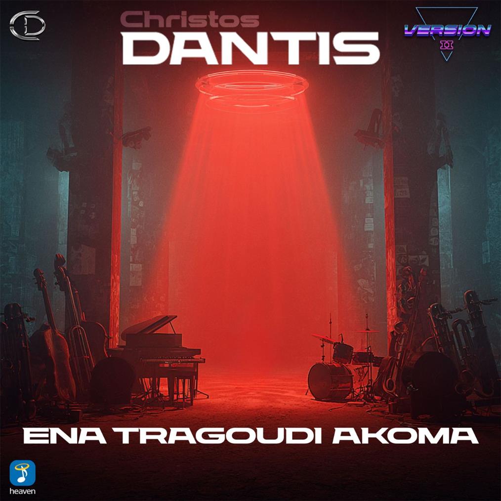 Χρήστος Δάντης: "'Ένα τραγούδι ακόμα" Version II - Νέο Τραγούδι