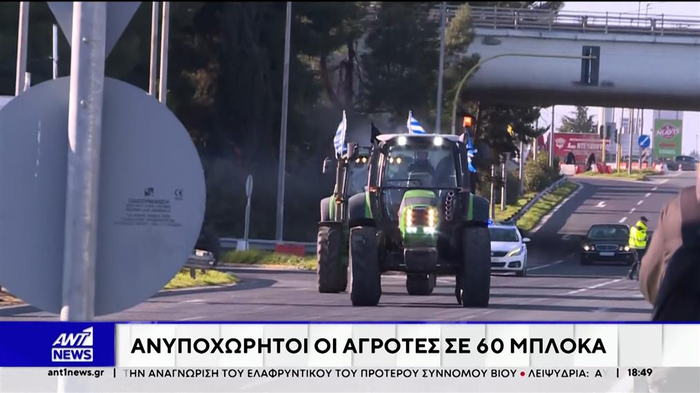 Αγροτικές κινητοποιήσεις: Ανυποχώρητοι οι αγρότες σε 60 μπλόκα