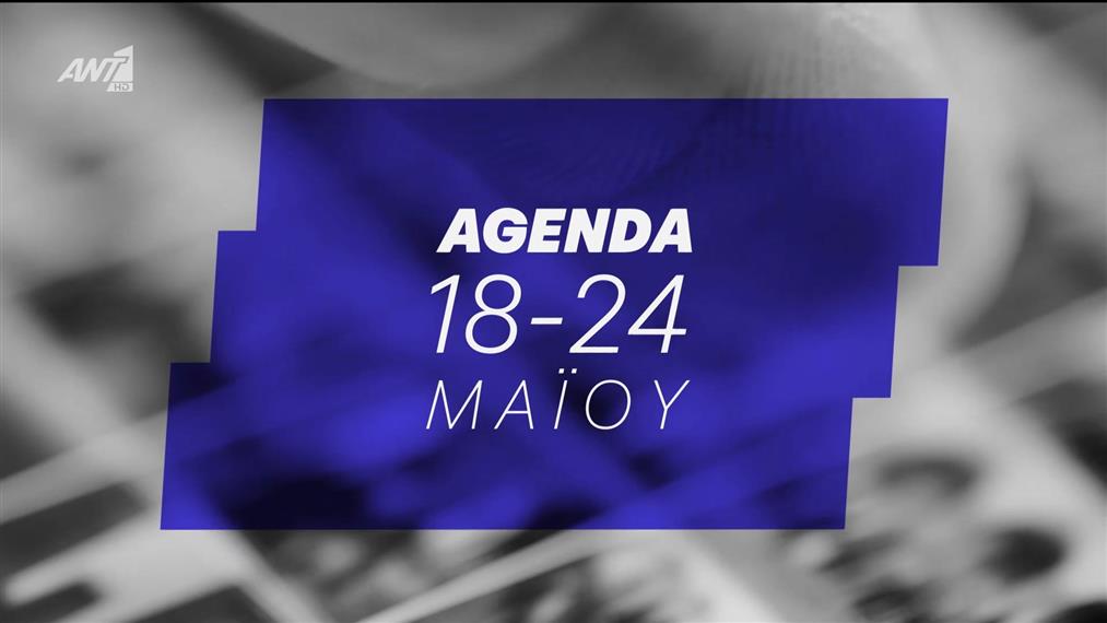 ENERGY OUT LOUD | Η ενέργεια της εβδομάδας – Agenda 18/05 - 24/05