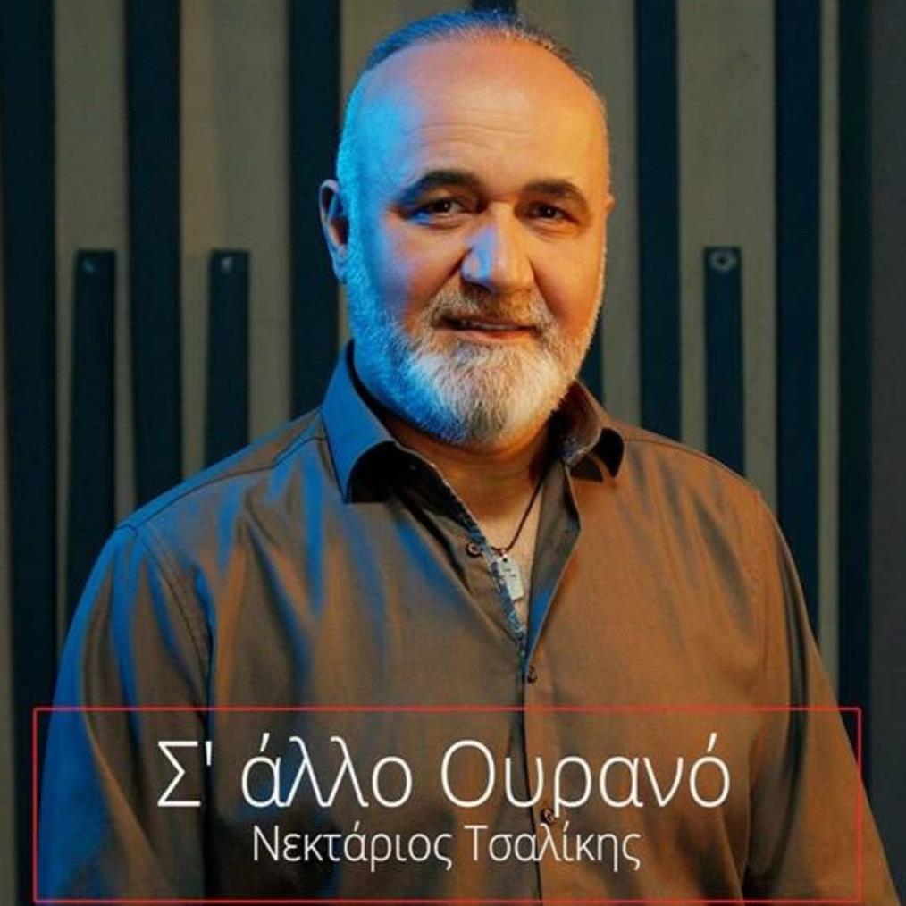 Νεκτάριος Τσαλίκης - ' Σ' άλλο Ουρανό' | Νέο Τραγούδι