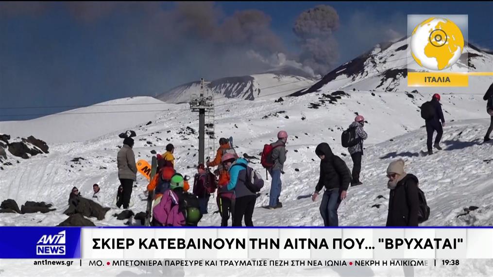 Σκίερ κατεβαίνουν στην Αίτνα που βρυχάται