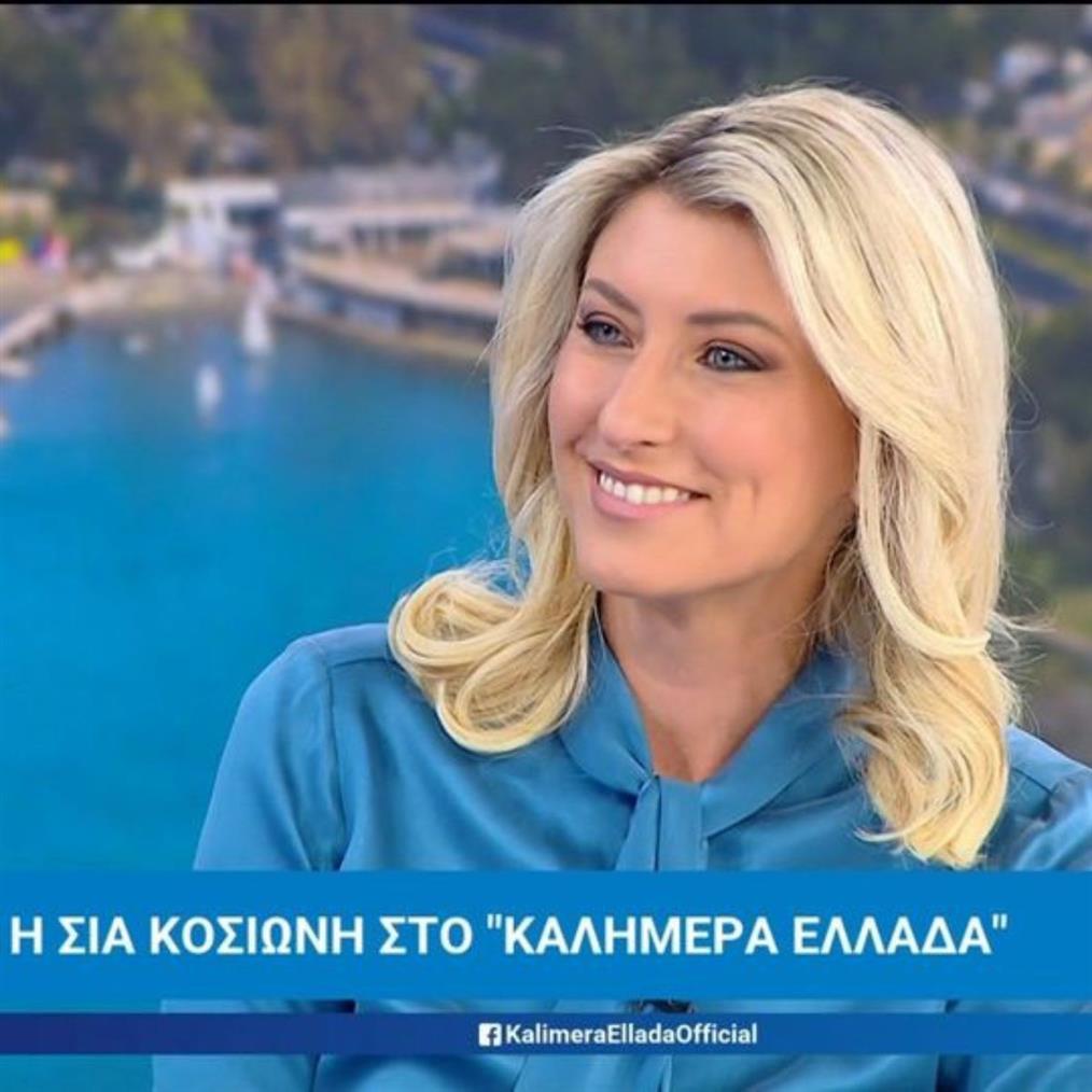 Σία Κοσιώνη